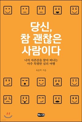 당신, 참 괜찮은 사람이다