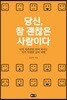 당신, 참 괜찮은 사람이다