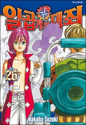 일곱 개의 대죄 26권