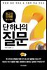 단 하나의 질문