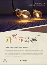 과학교육론