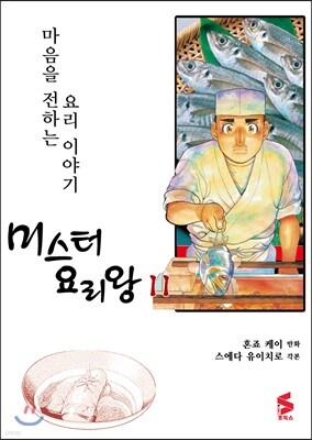 미스터 요리왕 11
