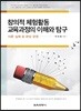 창의적 체험활동 교육과정의 이해와 탐구