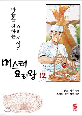미스터 요리왕 12