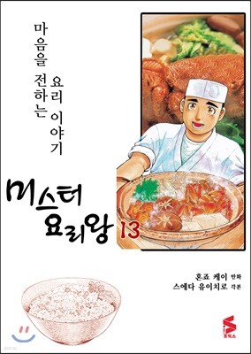 미스터 요리왕 13