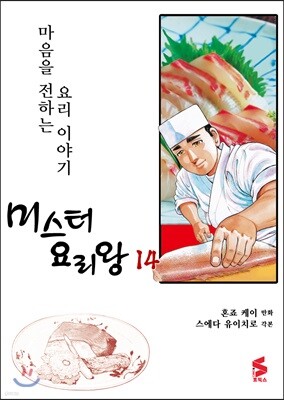 미스터 요리왕 14