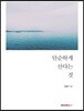 단순하게 산다는 것