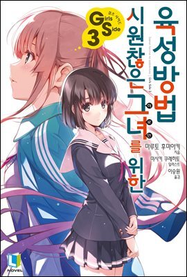 시원찮은 그녀를 위한 육성방법 GS 03권