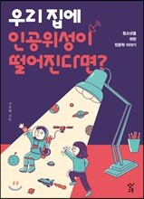 우리 집에 인공위성이 떨어진다면?