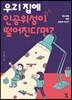 우리 집에 인공위성이 떨어진다면?