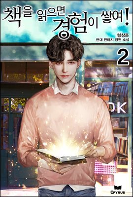 책을 읽으면 경험이 쌓여! 02권