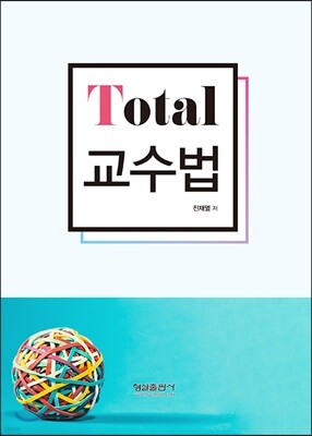 Total 교수법