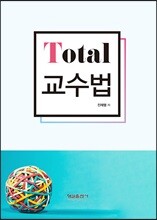 Total 교수법