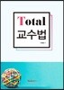 Total 교수법