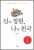신의 정원, 나의 천국