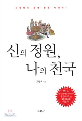 신의 정원, 나의 천국