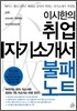 이시한의 취업자기소개서 불패노트
