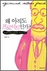 왜 아직도 프로이트인가?