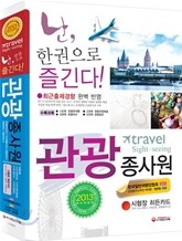 2013 관광종사원 한권으로 즐긴다!