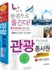 2013 관광종사원 한권으로 즐긴다!