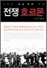 전쟁 호르몬