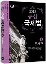 2012 통합 국제법 2 문제편