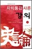 자치통감사론 강의 상