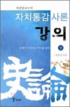 자치통감사론 강의 하