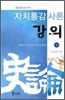 자치통감사론 강의 하