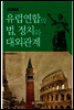 유럽연합의 법,정치와 대외관계
