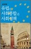 유럽의 사회통합과 사회정책