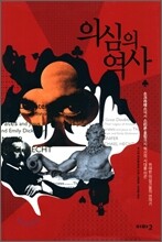 의심의 역사