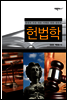 헌법학