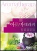 아로마테라피