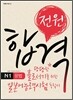 전원합격 일본어능력시험 N1 문법