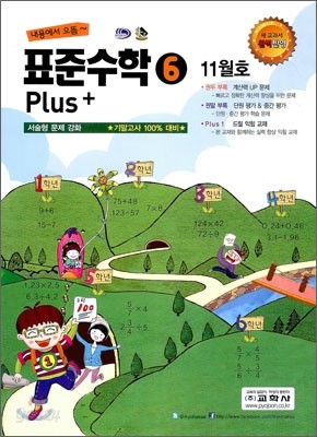 표준수학 플러스 6학년 11월호 (2011년)