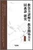 구급방언해와 구급간이방의 동의어 연구