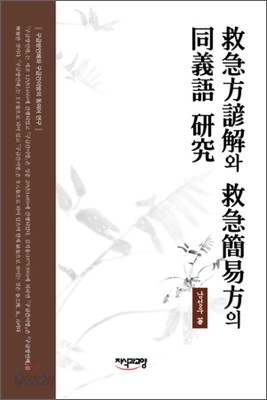 구급방언해와 구급간이방의 동의어 연구