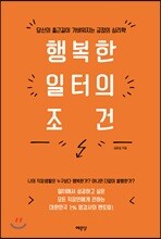 행복한 일터의 조건