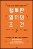 행복한 일터의 조건