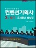 2018 한권으로 끝내는 컨벤션기획사 2급 필기 문제풀이 해설집