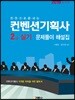 2018 한권으로 끝내는 컨벤션기획사 2급 실기 문제풀이 해설집