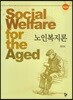 노인복지론