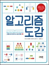 알고리즘 도감
