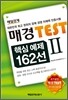 매경 Test 핵심 예제 162선 2