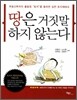 땅은 거짓말 하지 않는다