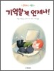 기억할게, 언제나!