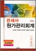 관세사 원가관리회계