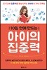 10일 안에 만드는 아이의 집중력