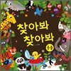 찾아봐 찾아봐 동물